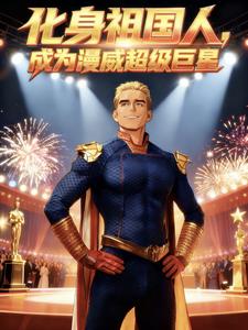 化身祖国人，成为漫威超级巨星